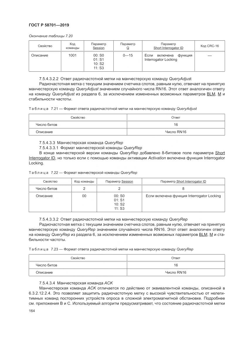 ГОСТ Р  58701-2019, страница 172