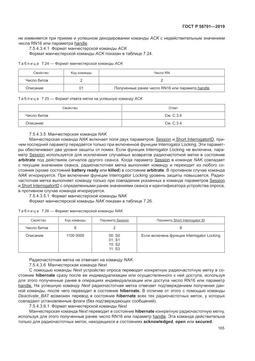 ГОСТ Р  58701-2019, страница 173