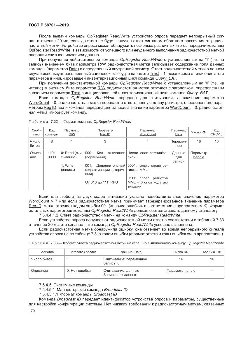 ГОСТ Р  58701-2019, страница 178