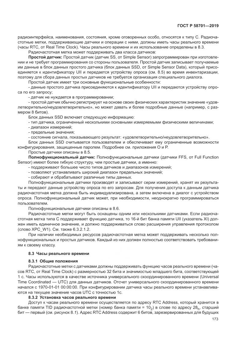 ГОСТ Р  58701-2019, страница 181