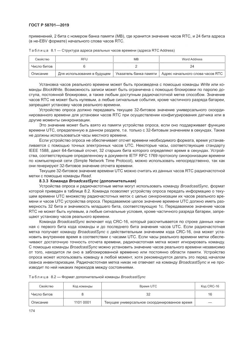 ГОСТ Р  58701-2019, страница 182