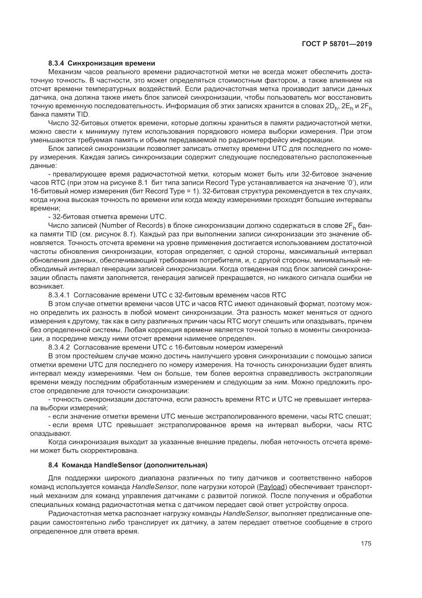 ГОСТ Р  58701-2019, страница 183
