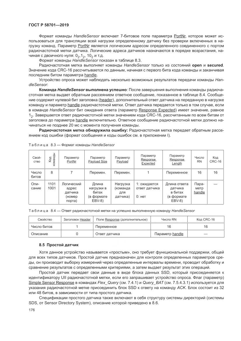 ГОСТ Р  58701-2019, страница 184