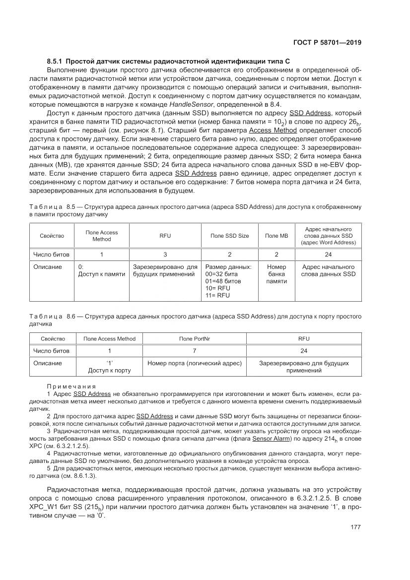 ГОСТ Р  58701-2019, страница 185