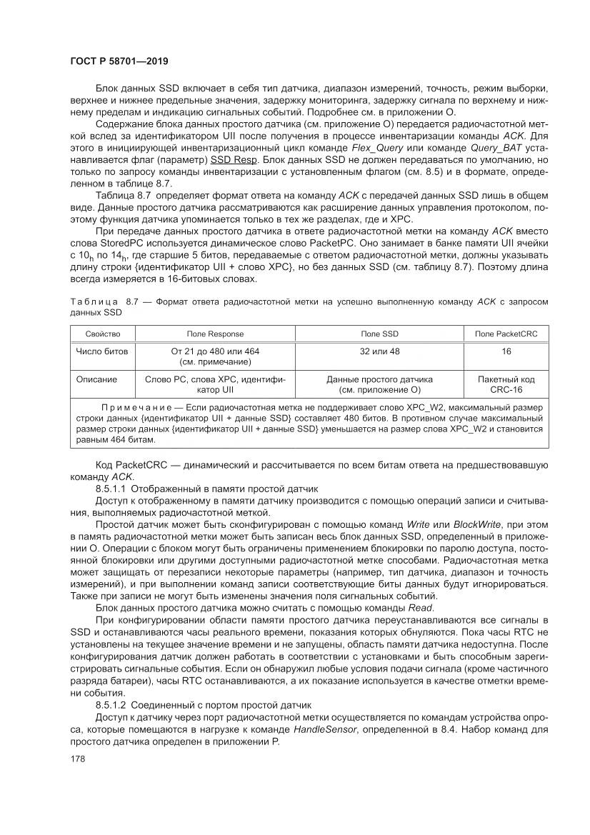 ГОСТ Р  58701-2019, страница 186