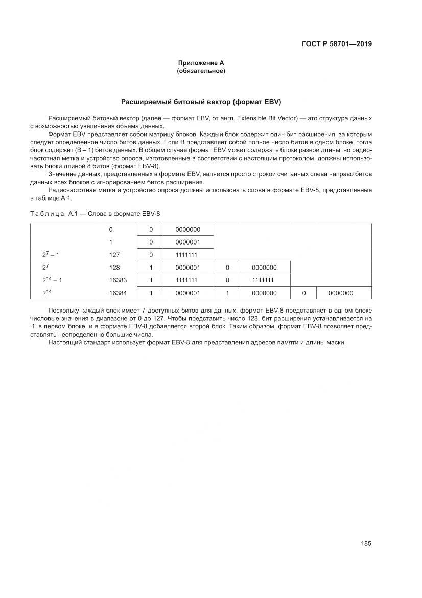 ГОСТ Р  58701-2019, страница 193