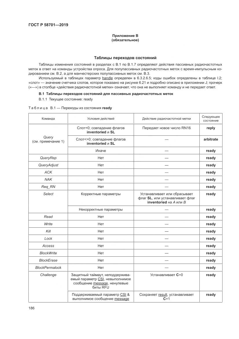 ГОСТ Р  58701-2019, страница 194