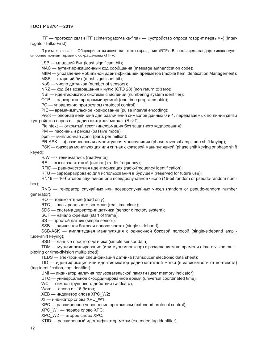 ГОСТ Р  58701-2019, страница 20