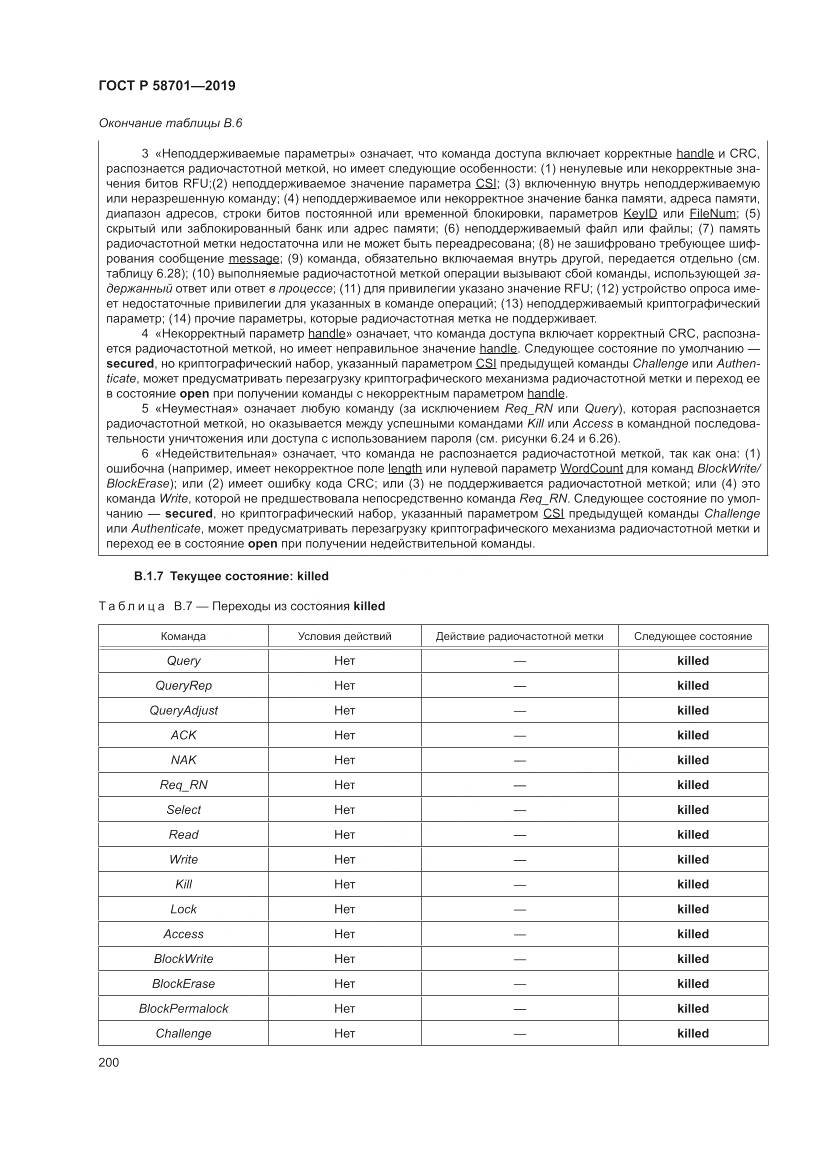 ГОСТ Р  58701-2019, страница 208