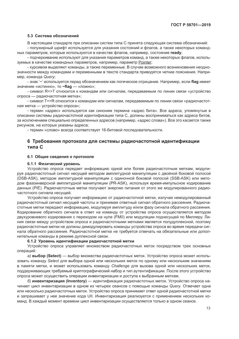 ГОСТ Р  58701-2019, страница 21