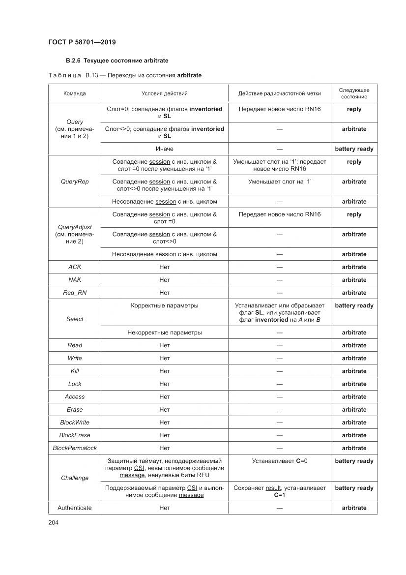 ГОСТ Р  58701-2019, страница 212
