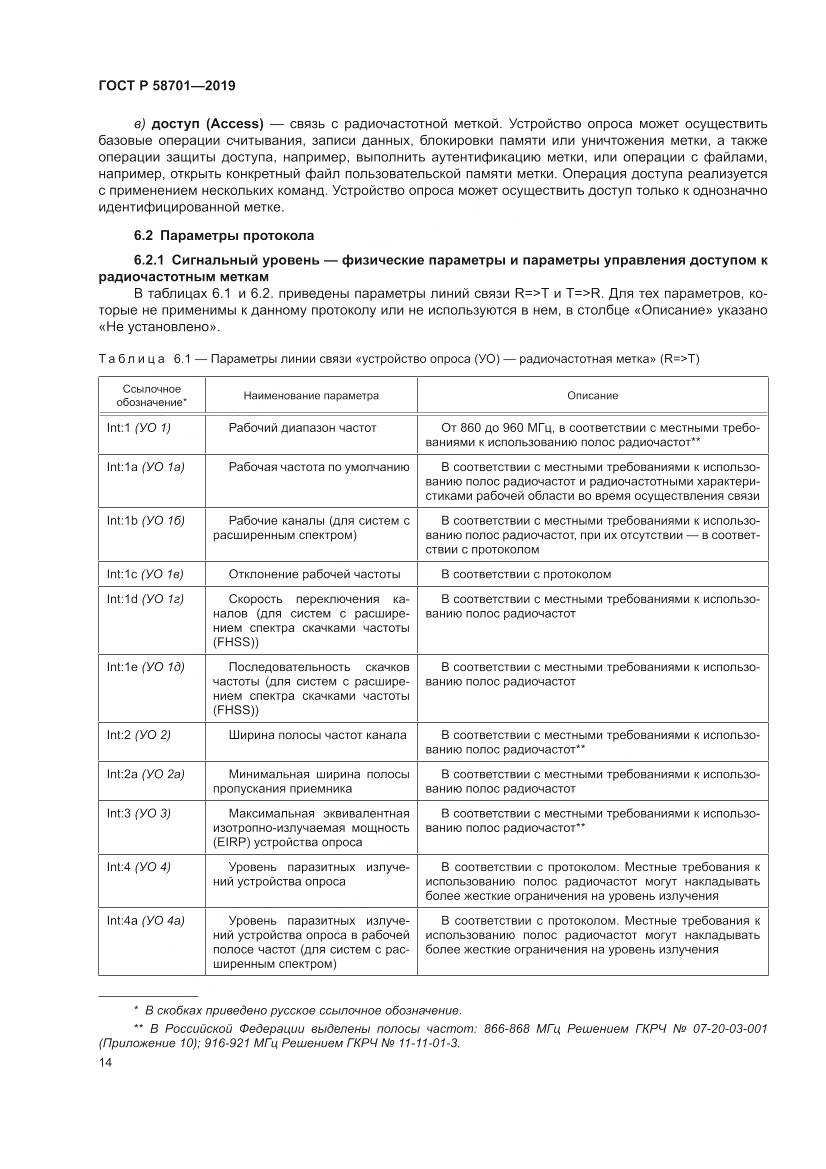 ГОСТ Р  58701-2019, страница 22