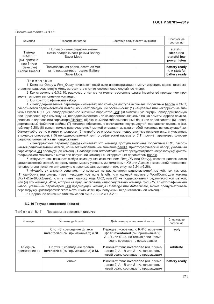 ГОСТ Р  58701-2019, страница 221