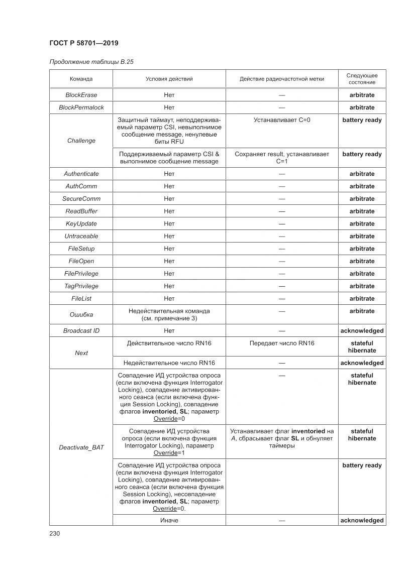 ГОСТ Р  58701-2019, страница 238
