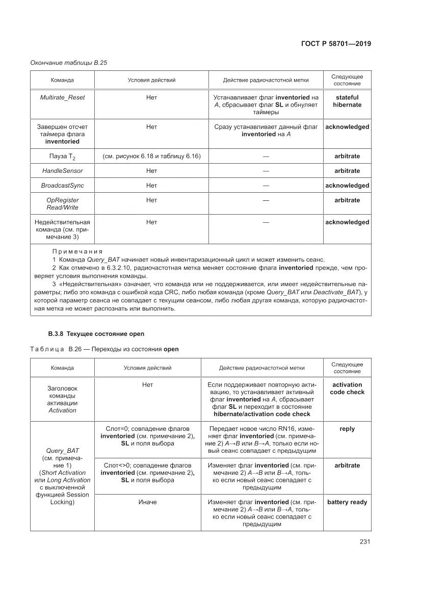 ГОСТ Р  58701-2019, страница 239