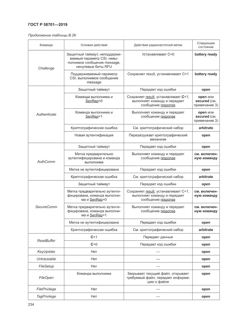 ГОСТ Р  58701-2019, страница 242