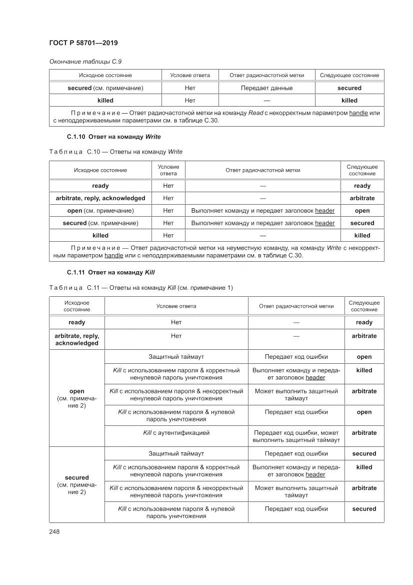 ГОСТ Р  58701-2019, страница 256