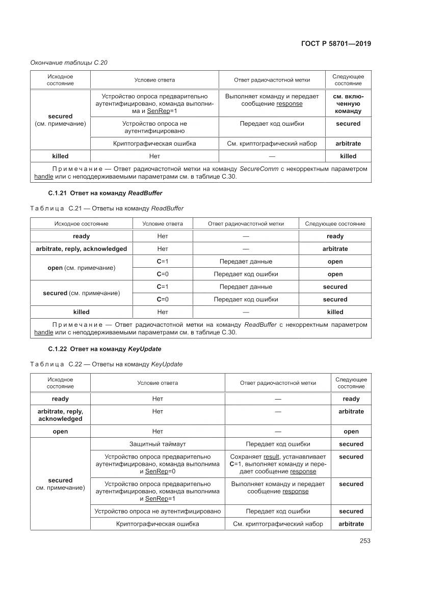 ГОСТ Р  58701-2019, страница 261
