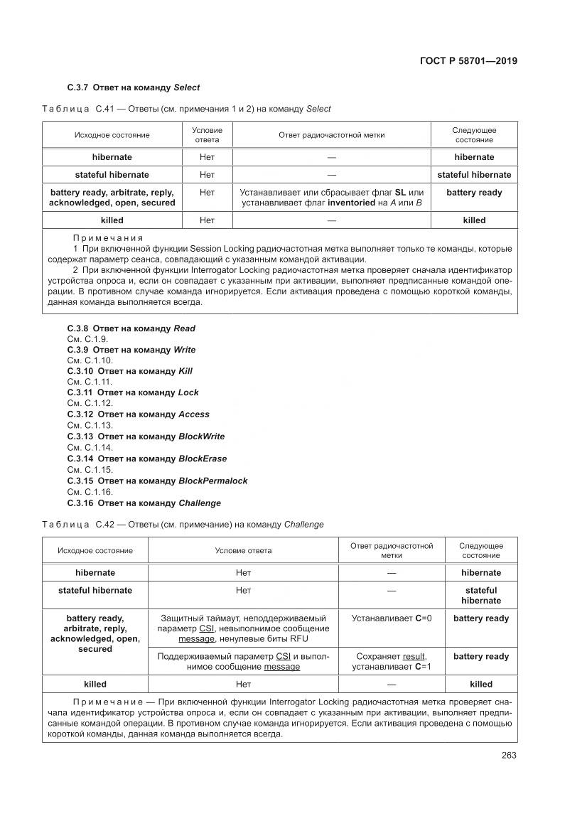ГОСТ Р  58701-2019, страница 271