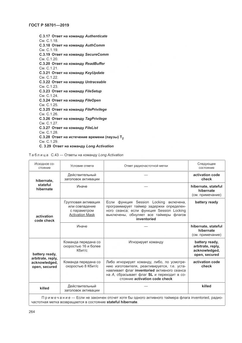 ГОСТ Р  58701-2019, страница 272