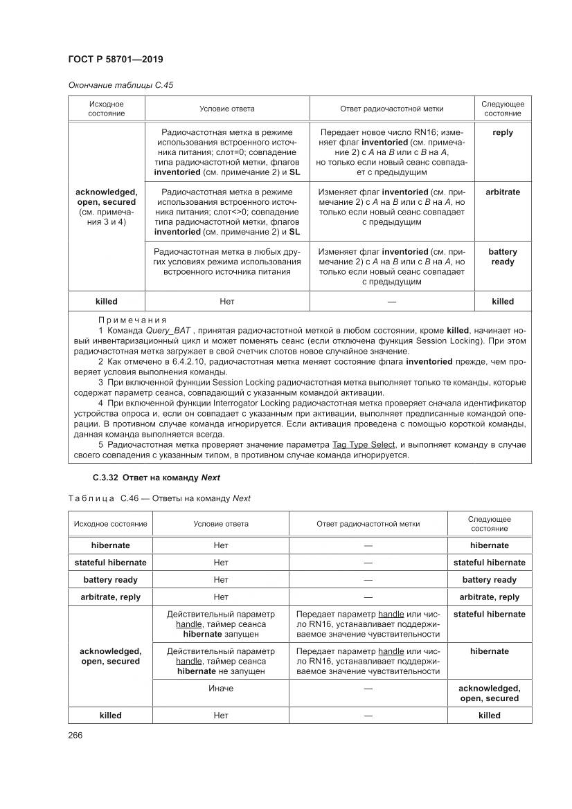ГОСТ Р  58701-2019, страница 274