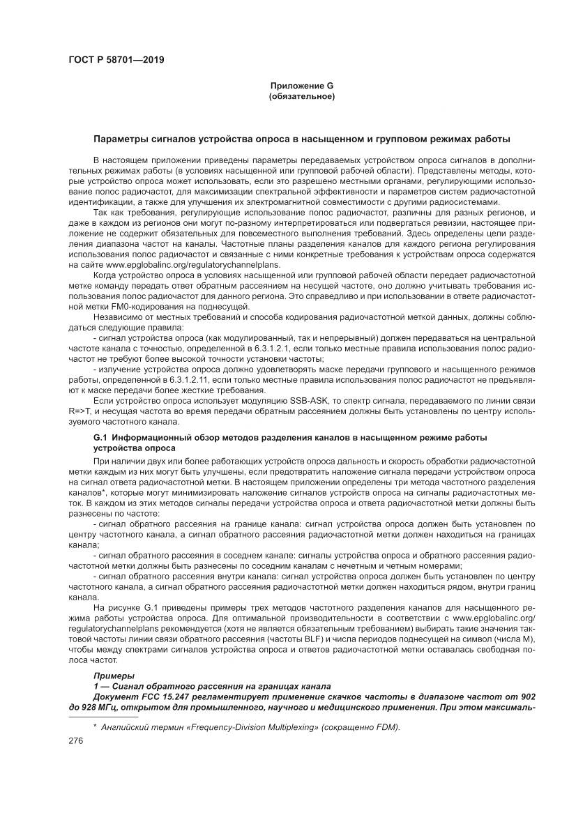 ГОСТ Р  58701-2019, страница 284