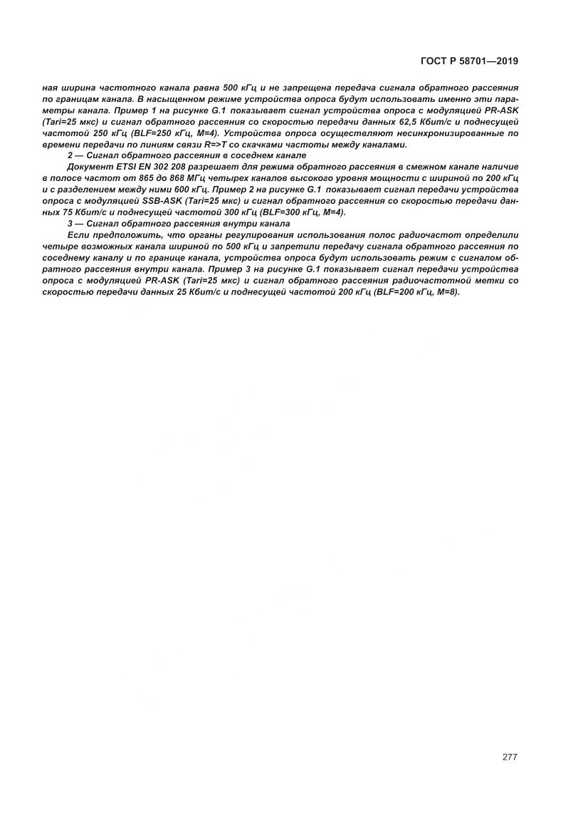 ГОСТ Р  58701-2019, страница 285