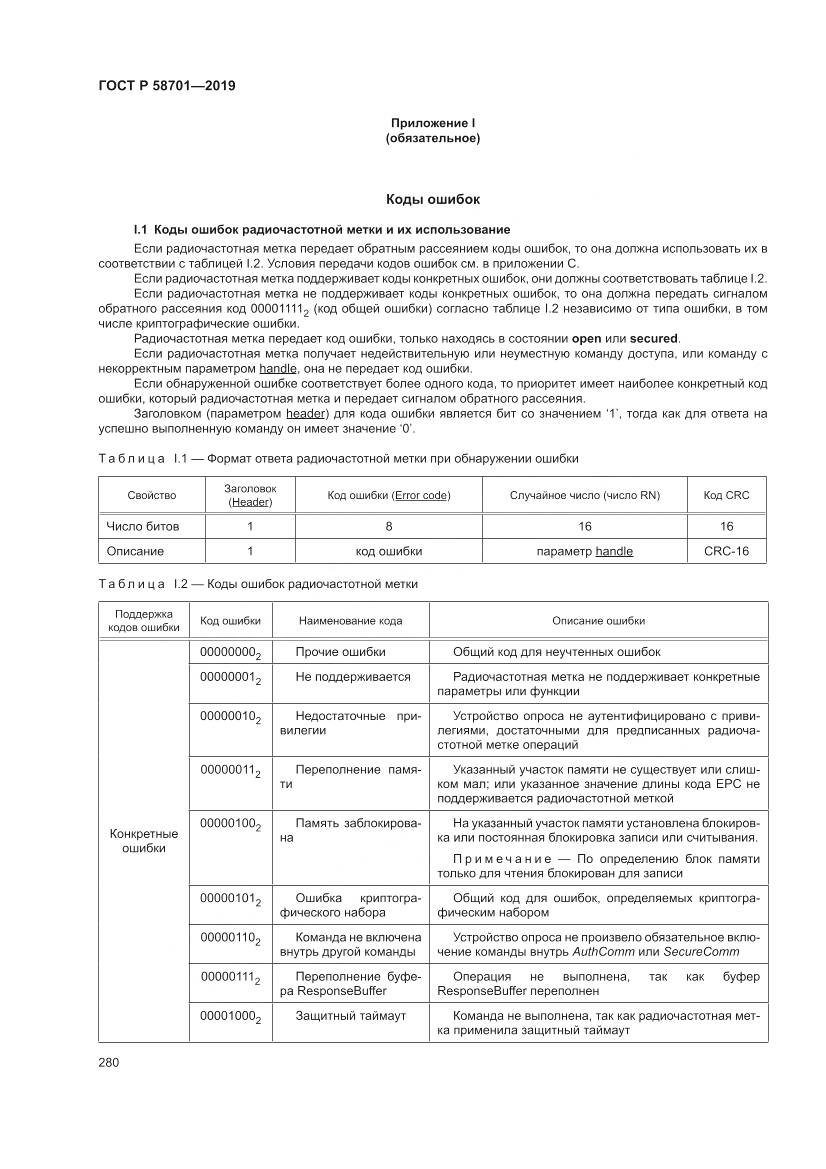 ГОСТ Р  58701-2019, страница 288