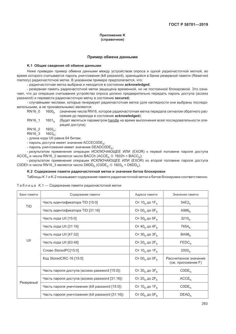 ГОСТ Р  58701-2019, страница 291