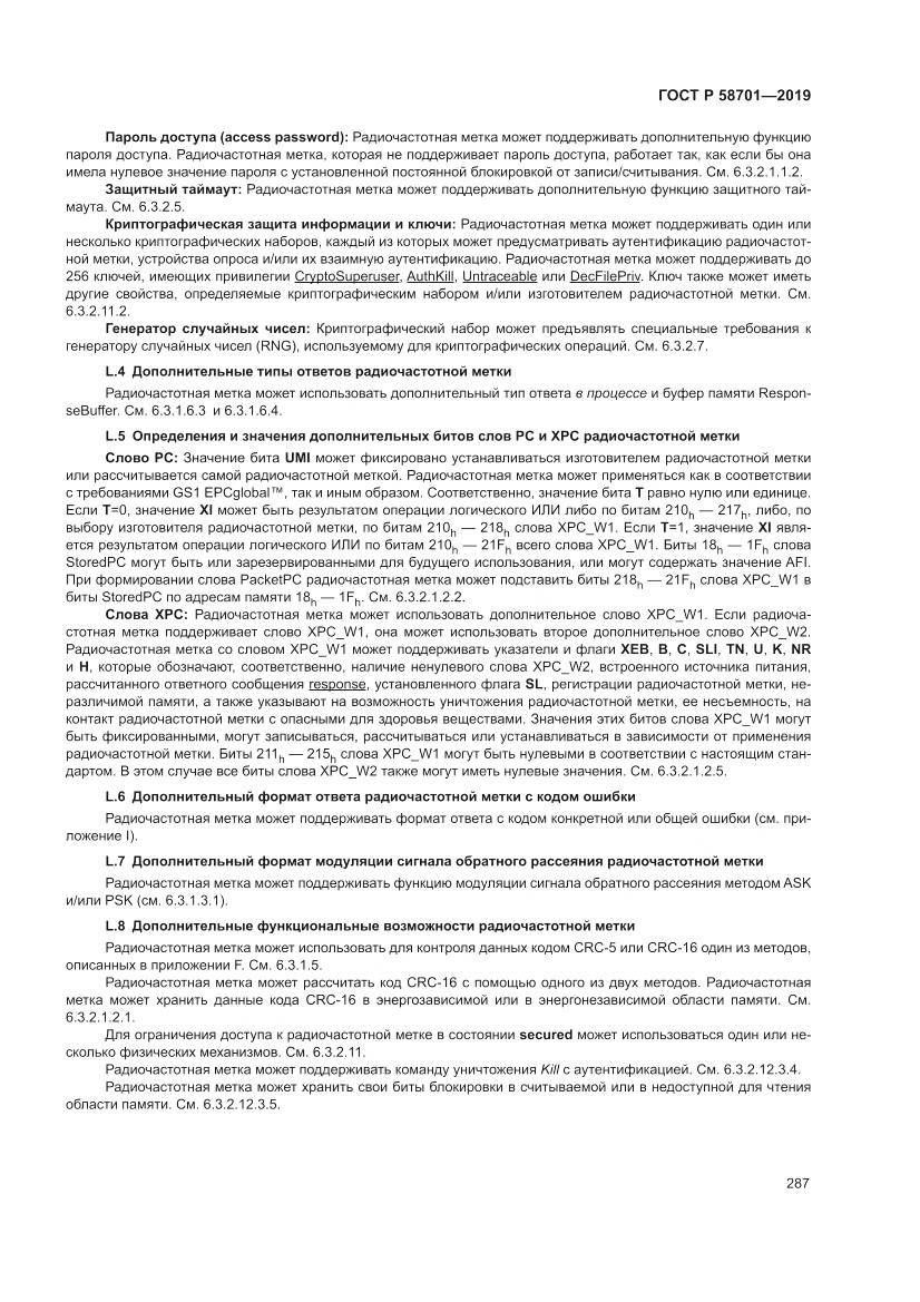 ГОСТ Р  58701-2019, страница 295