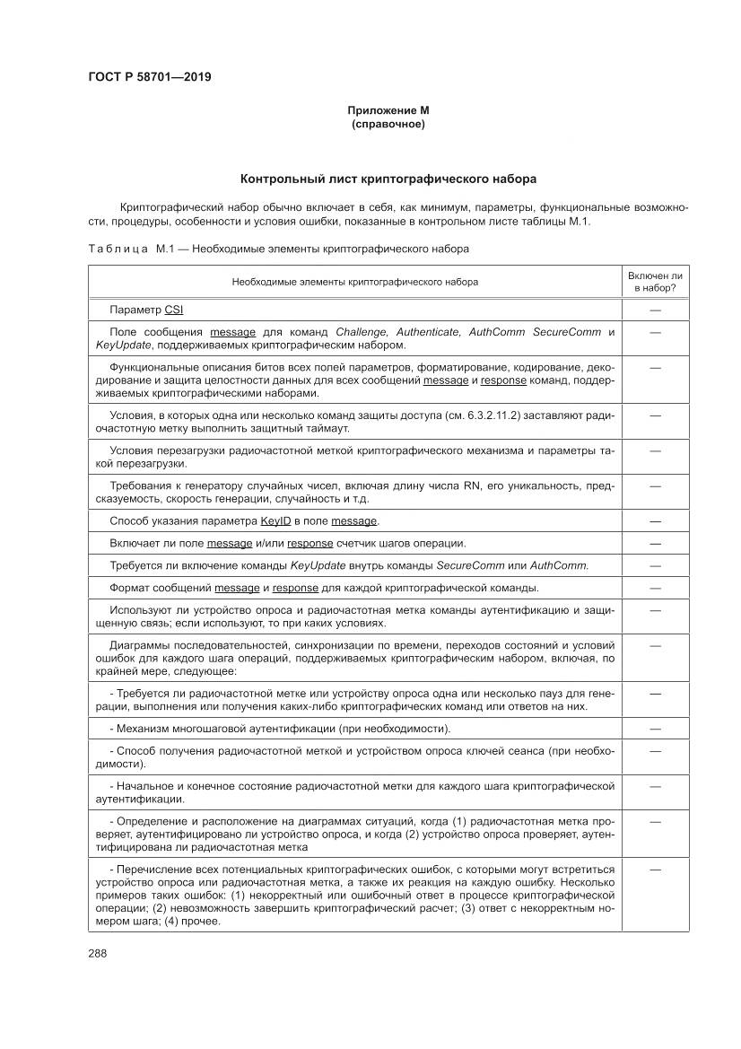 ГОСТ Р  58701-2019, страница 296