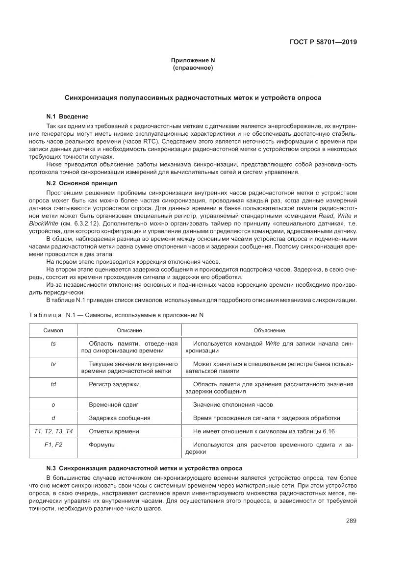 ГОСТ Р  58701-2019, страница 297