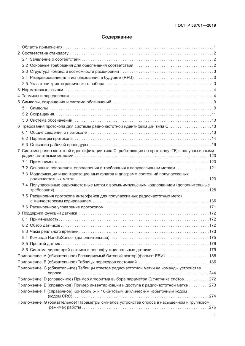 ГОСТ Р  58701-2019, страница 3