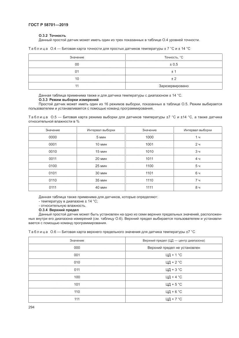 ГОСТ Р  58701-2019, страница 302