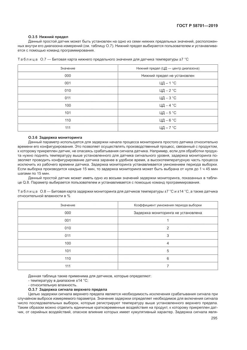 ГОСТ Р  58701-2019, страница 303