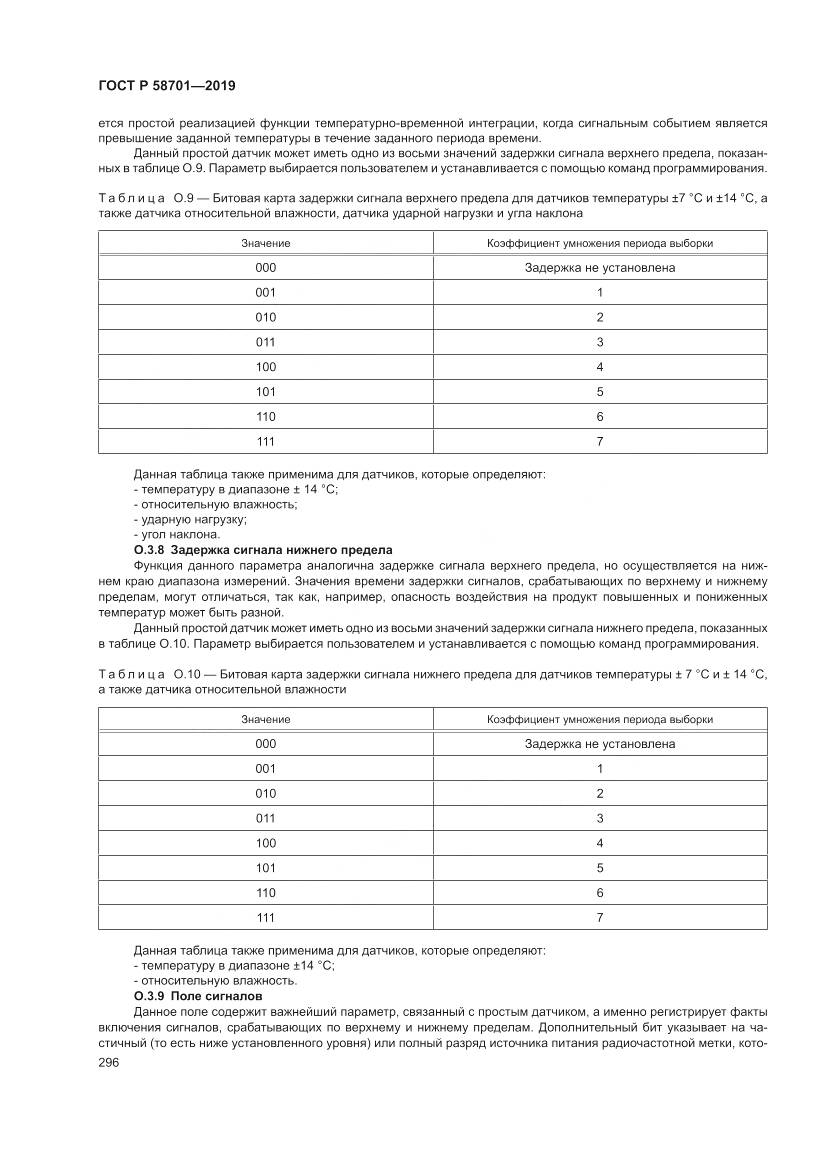 ГОСТ Р  58701-2019, страница 304