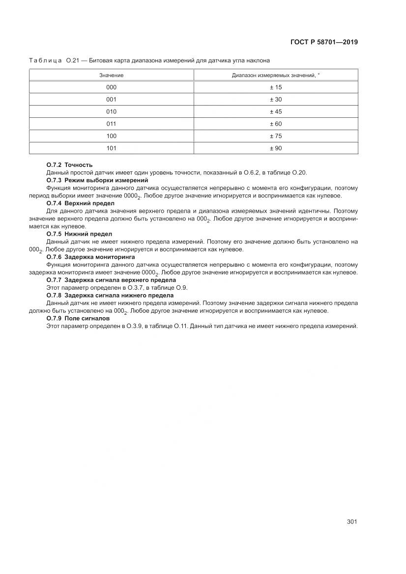 ГОСТ Р  58701-2019, страница 309