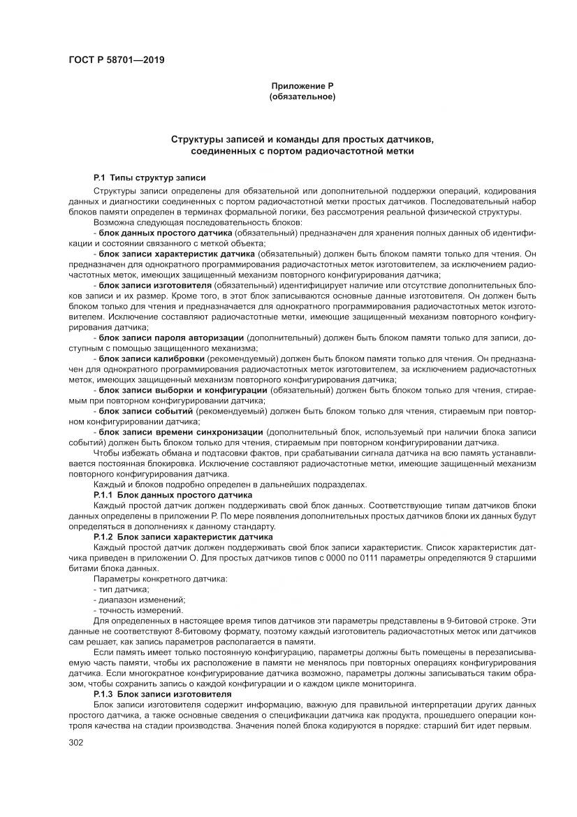 ГОСТ Р  58701-2019, страница 310