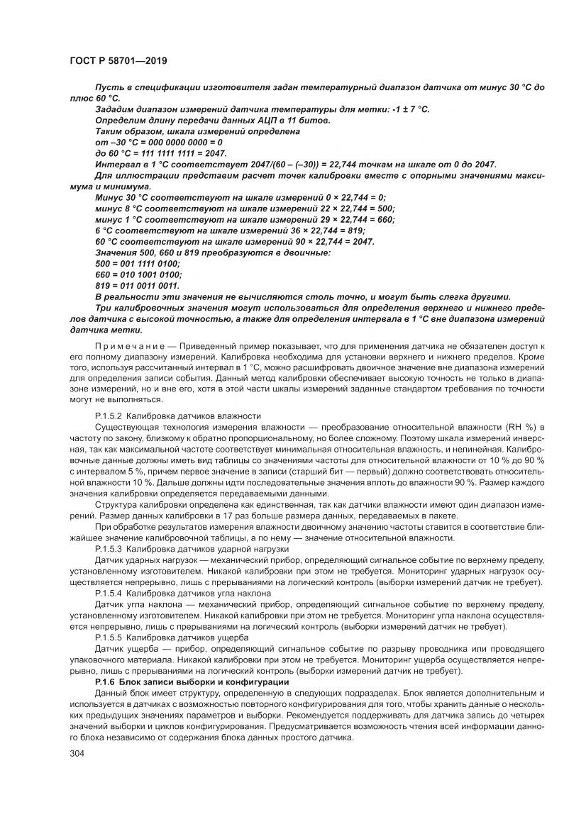 ГОСТ Р  58701-2019, страница 312