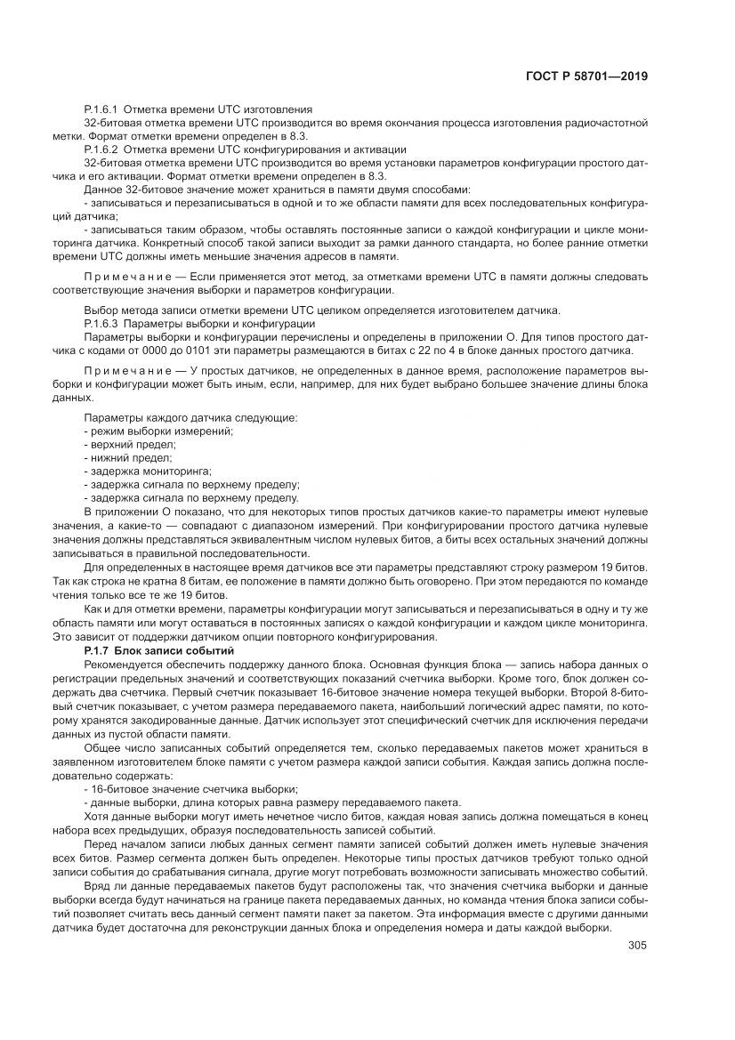 ГОСТ Р  58701-2019, страница 313