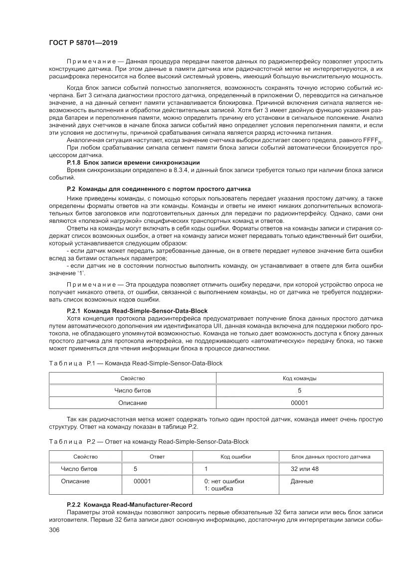 ГОСТ Р  58701-2019, страница 314
