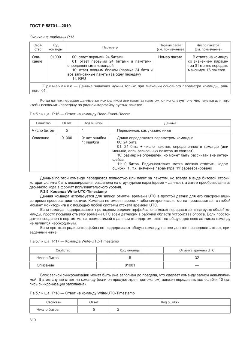 ГОСТ Р  58701-2019, страница 318