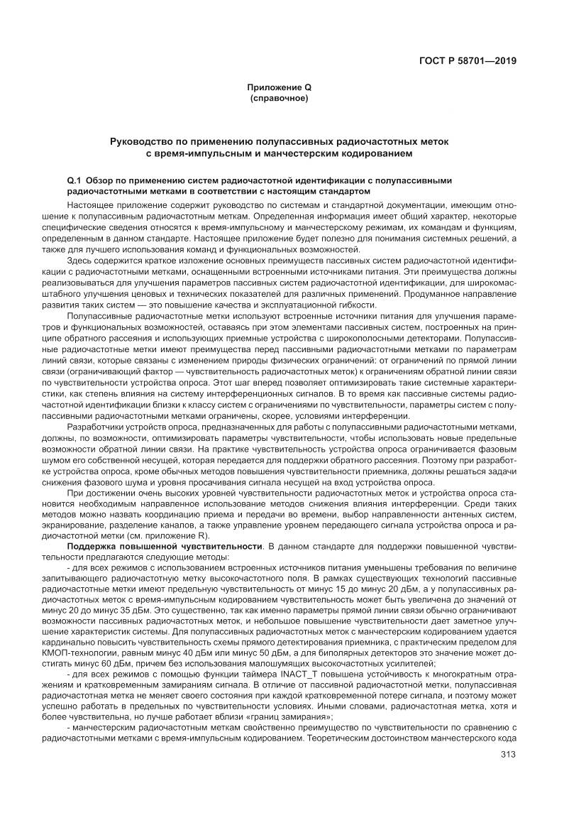 ГОСТ Р  58701-2019, страница 321
