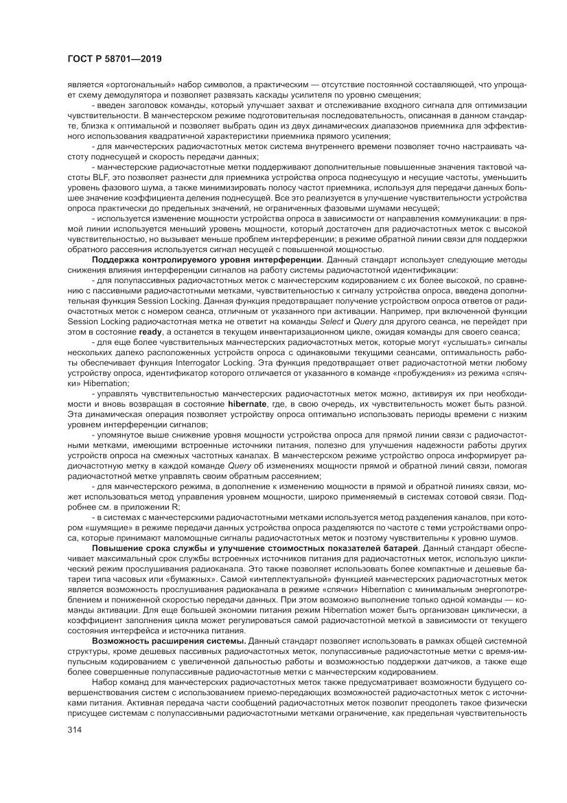 ГОСТ Р  58701-2019, страница 322