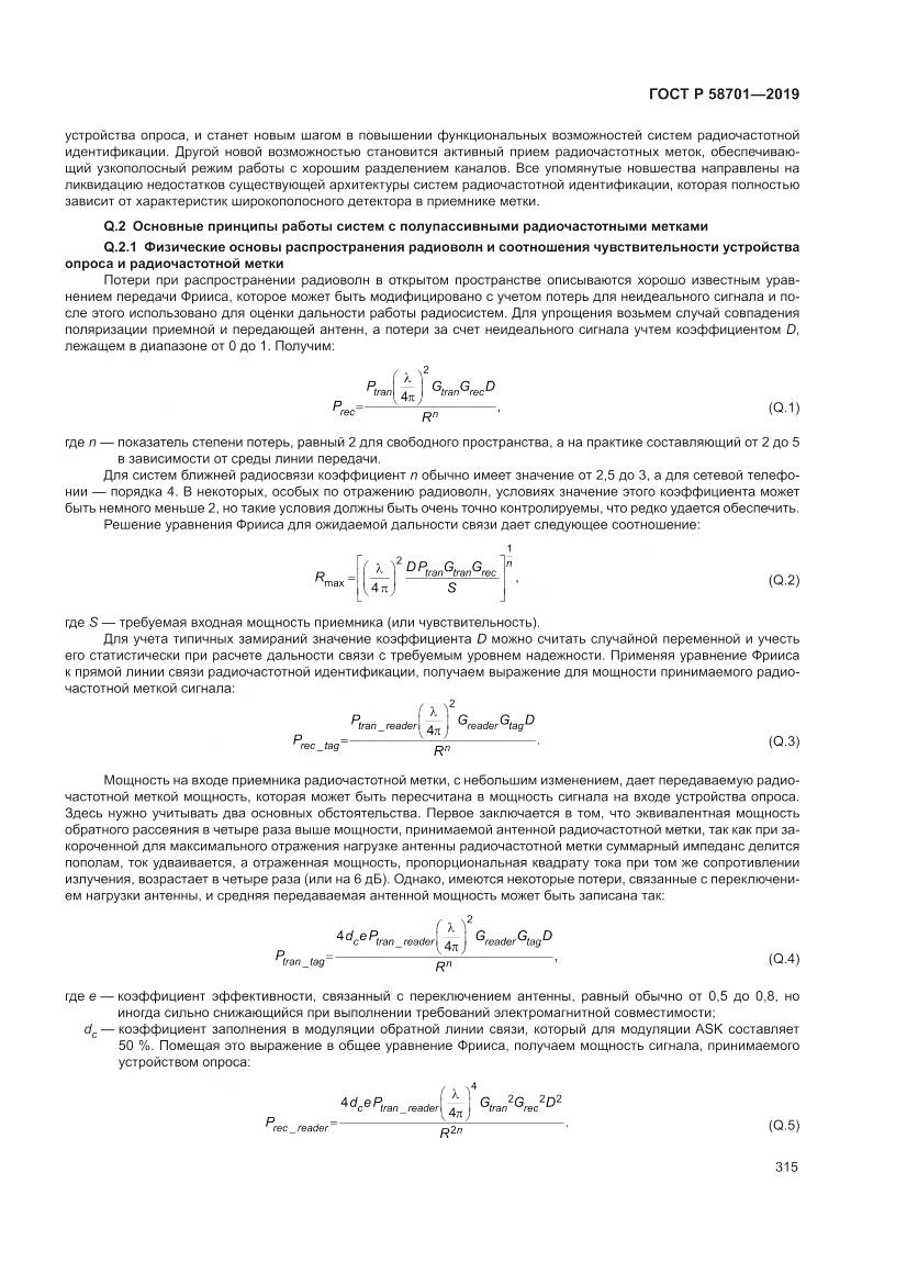 ГОСТ Р  58701-2019, страница 323