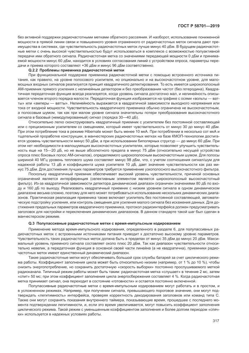 ГОСТ Р  58701-2019, страница 325