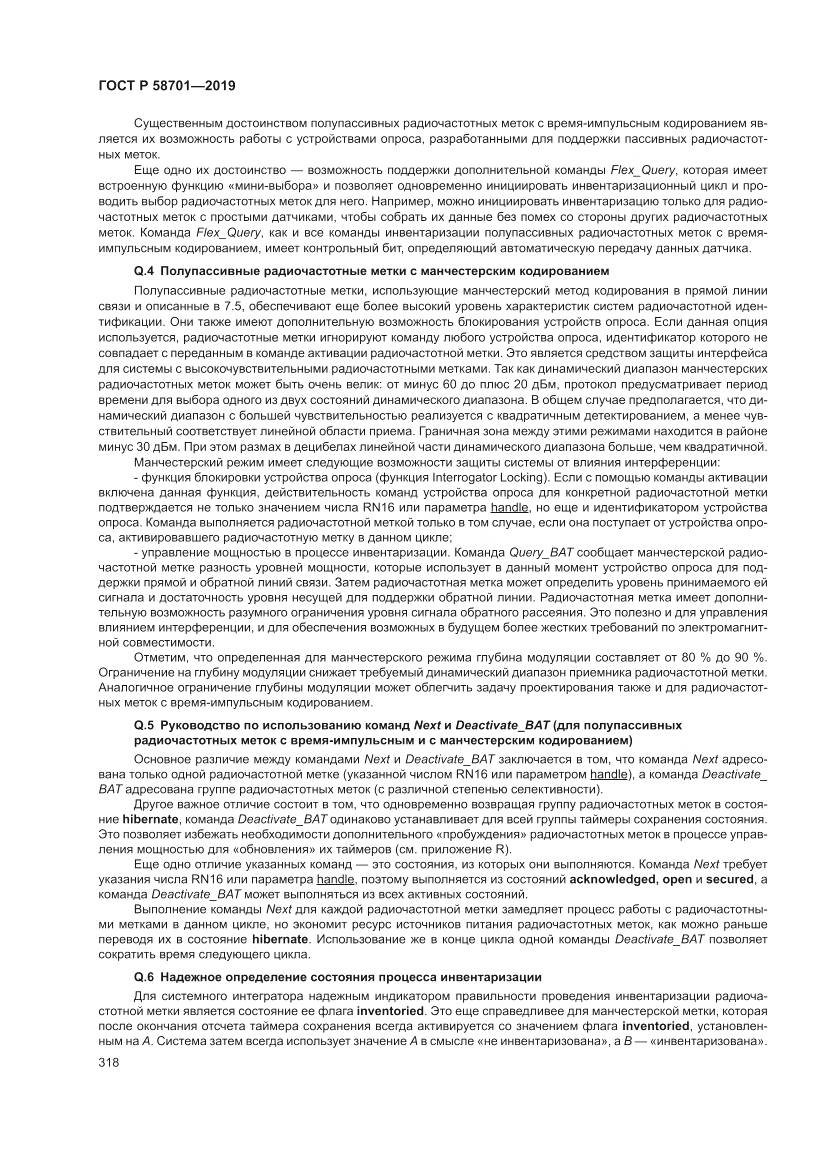 ГОСТ Р  58701-2019, страница 326