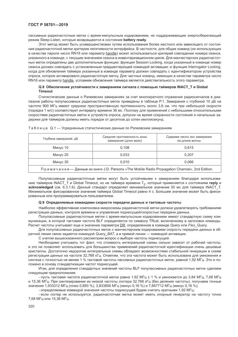 ГОСТ Р  58701-2019, страница 328