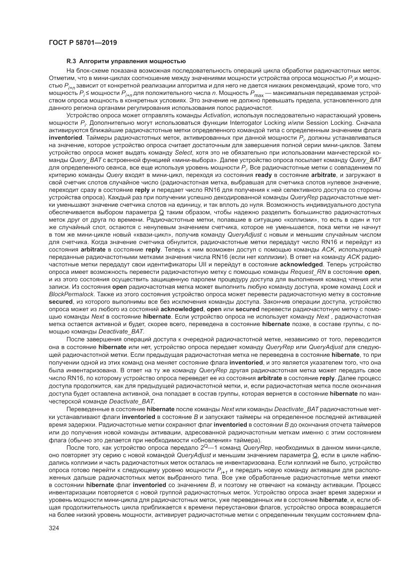 ГОСТ Р  58701-2019, страница 332