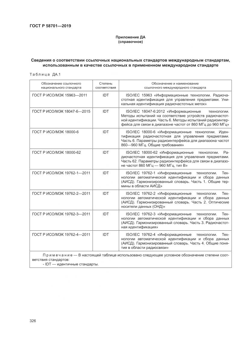 ГОСТ Р  58701-2019, страница 334